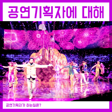  공연기획자 하는일 되는법 제대로 알아보도록 할게요.