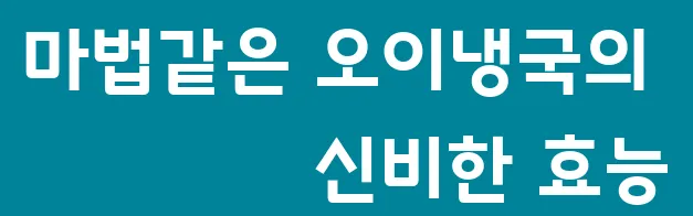 마법같은 오이냉국의 신비한 효능