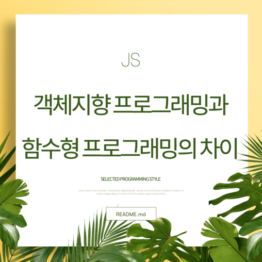  Javascript - 객체지향 프로그래밍과 함수형 프로그래밍의 차이