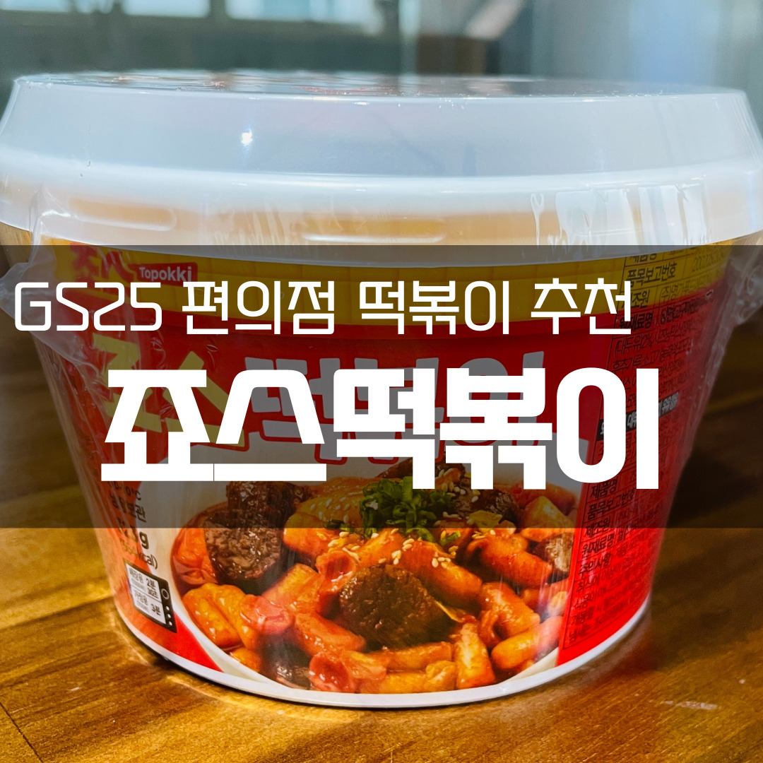 죠스떡볶이