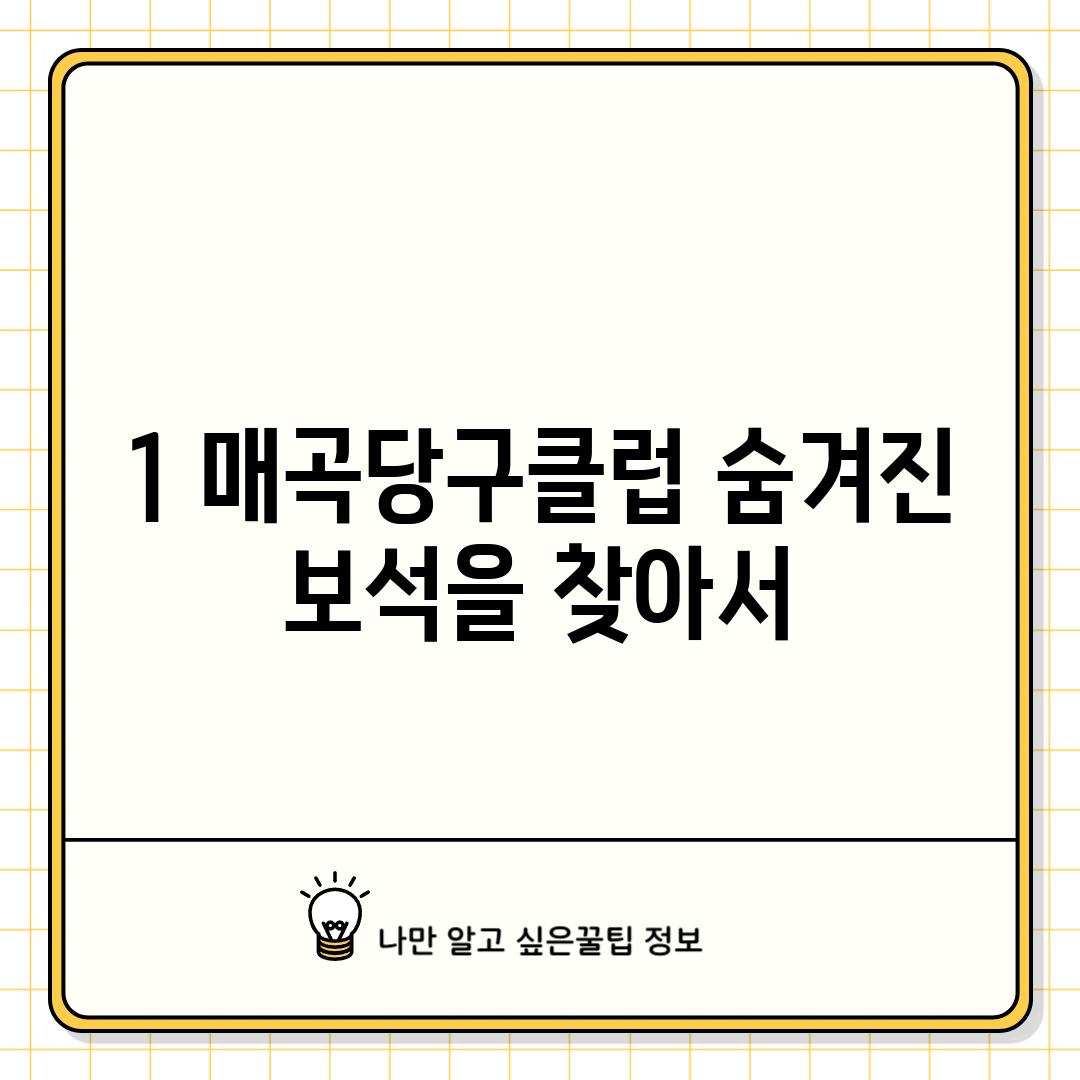 1. 매곡당구클럽: 숨겨진 보석을 찾아서?