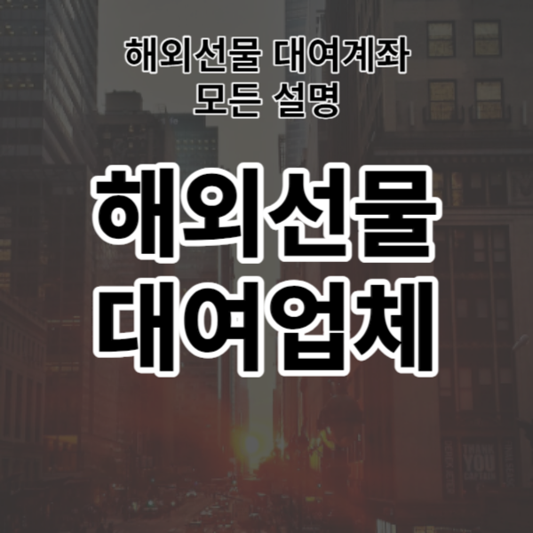  해외선물 대여계좌에 모든 설명