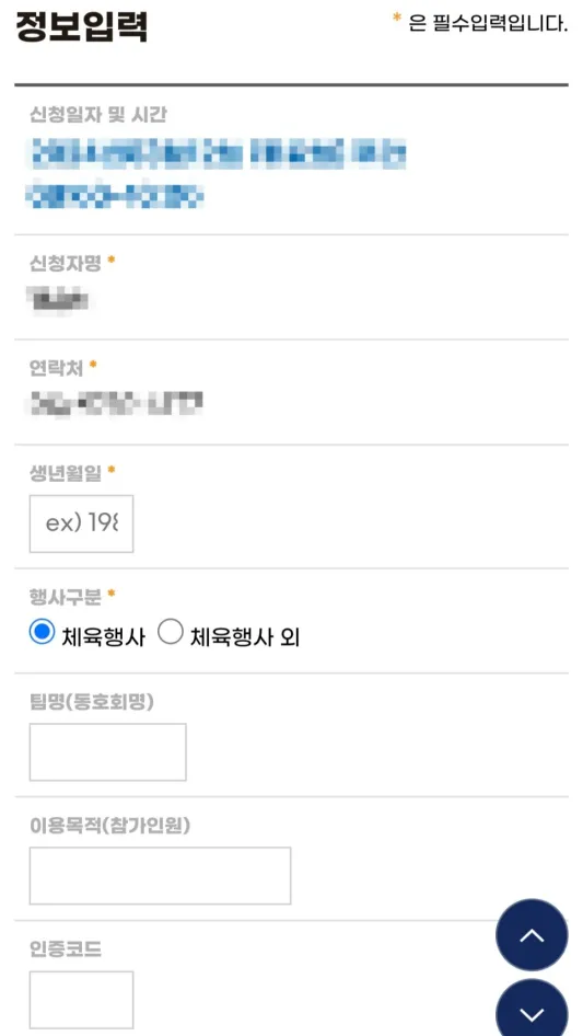 광주남구 체육시설 예약시스템 정보입력
