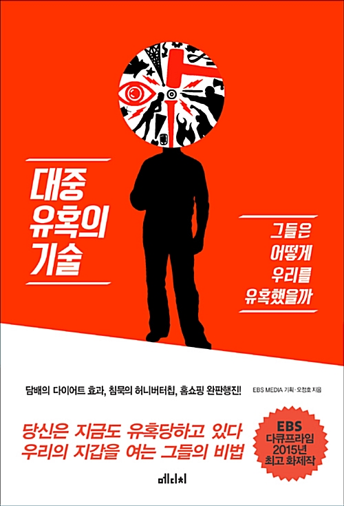  우리를 사로잡은 콘텐츠의 비밀, 대중 유혹의 기술