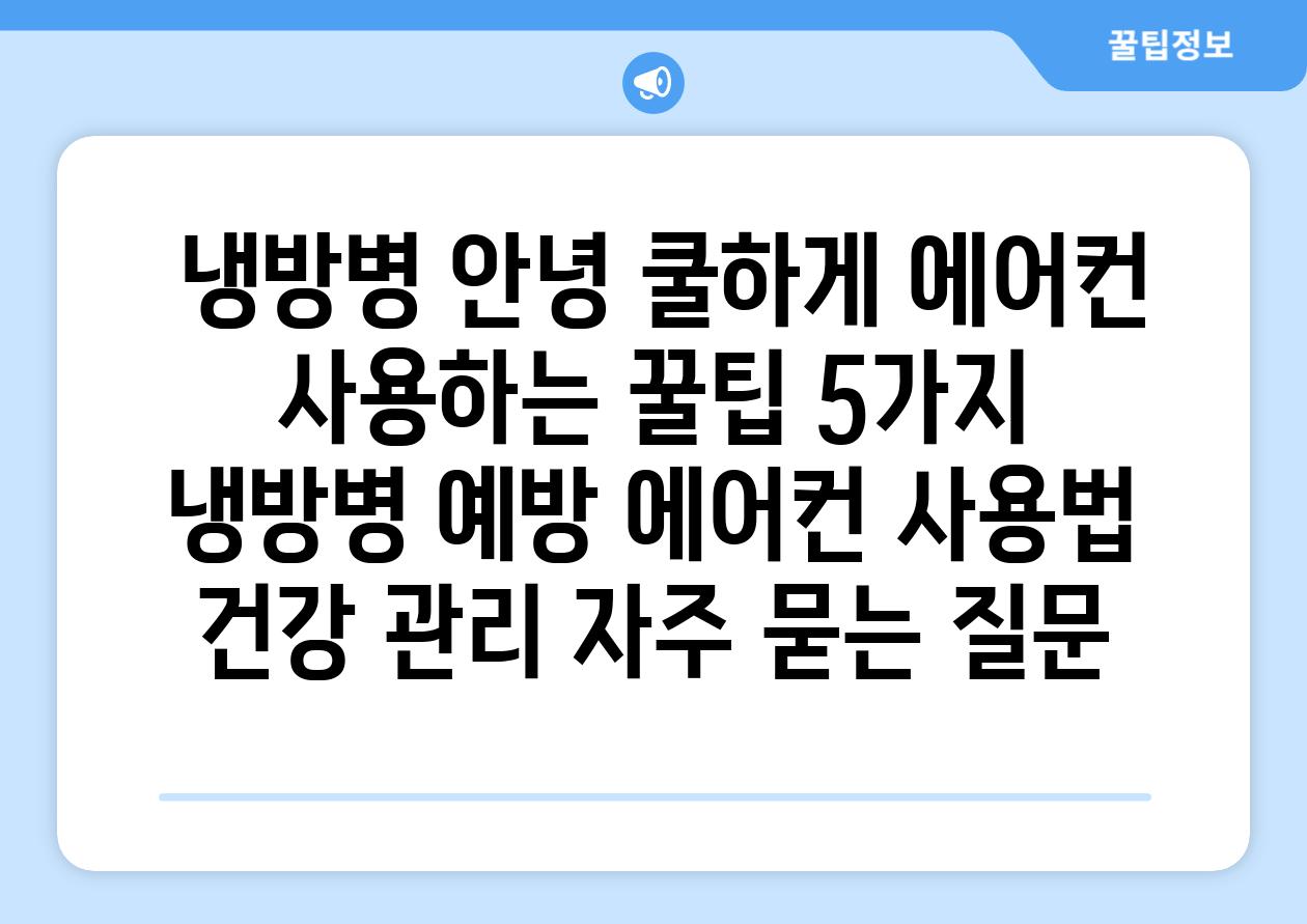  냉방병 안녕 쿨하게 에어컨 사용하는 꿀팁 5가지  냉방병 예방 에어컨 사용법 건강 관리 자주 묻는 질문