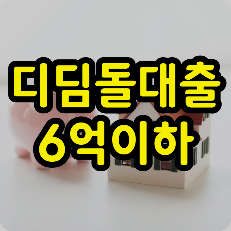  생애최초 신혼가구 디딤돌대출 조건, 금리, 한도, 소득기준, 서류 2023년