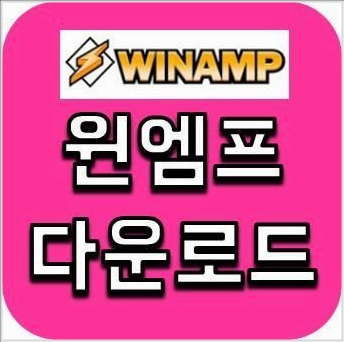 윈엠프 다운로드 윈엠프 다운로드