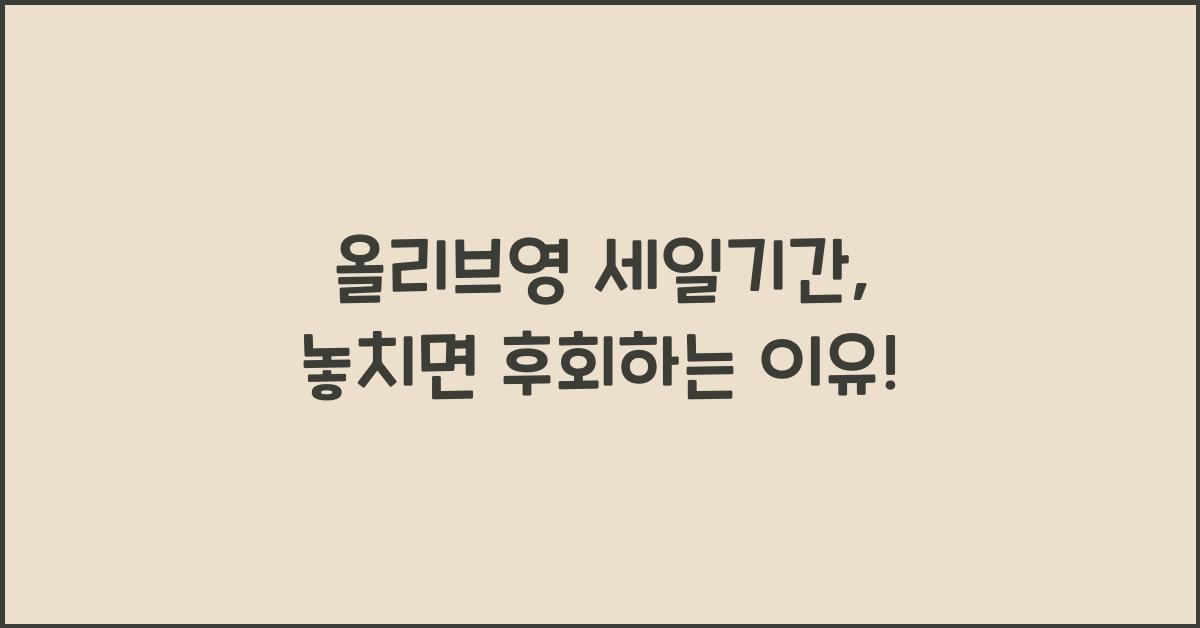 올리브영 세일기간