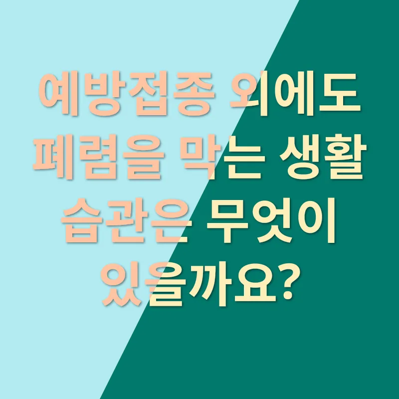 폐렴 예방_3