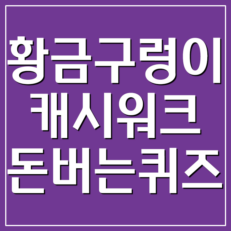  황금 구렁이 캐시워크 돈버는퀴즈 정답