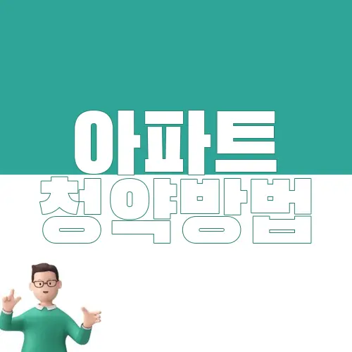 아파트 청약방법