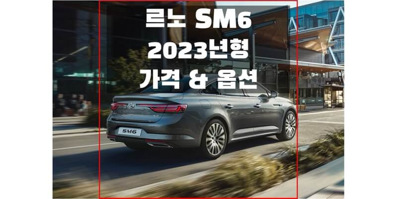  2023 SM6 르노코리아 중형 세단 트림별 가격과 옵션 정보 (가격표 & 카탈로그 다운로드)