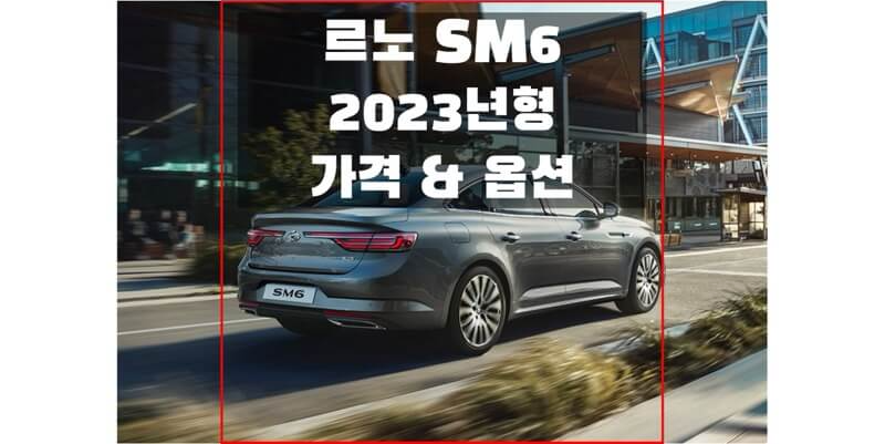 르노-SM6-2023년형-가격과-옵션-썸네일