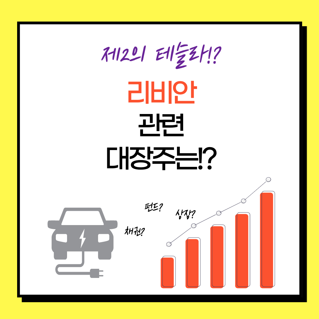  에코캡 주가 - 한주간 111% 상승? 리비안 관련주 자동차 부품 와이어링 하네스