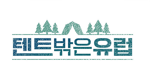  텐트 밖은 유럽 출연진, 재방송, 촬영지 + 총정리