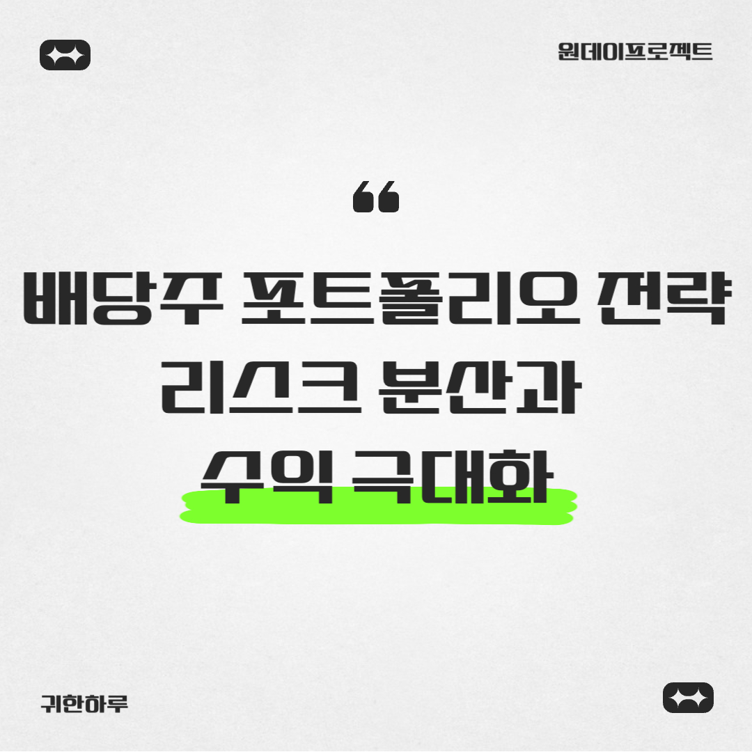 배당주 포트폴리오 구성 전략: 리스크 분산과 수익 극대화