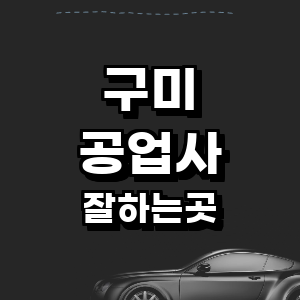 구미시 공업사