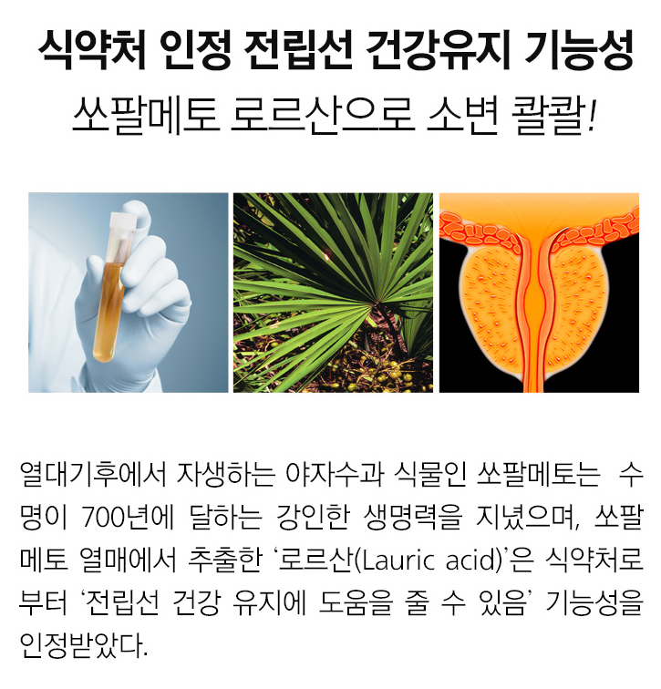 쏘팔메토 및 옥타코사놀