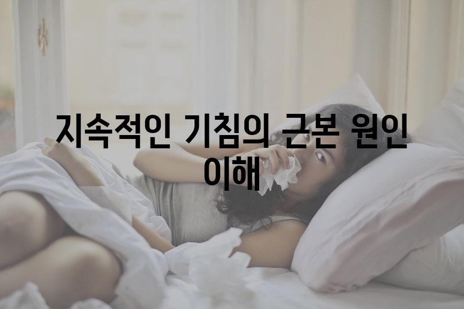 지속적인 기침의 근본 원인 이해