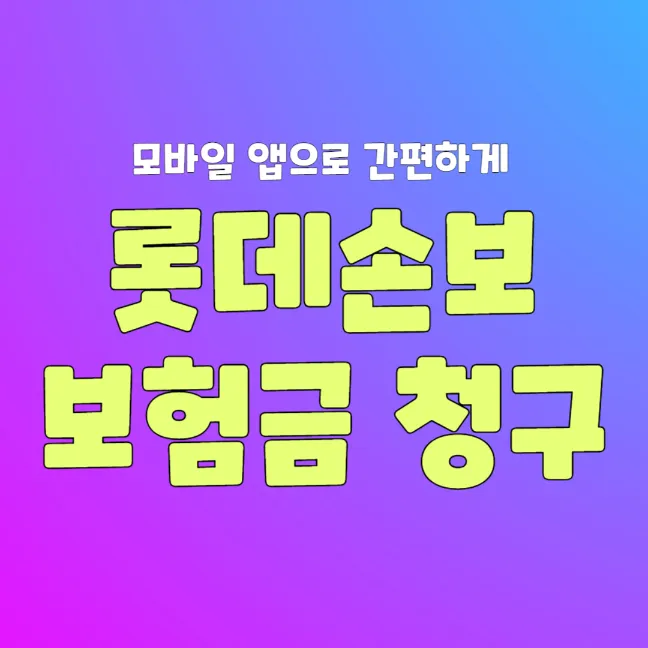 모바일 앱 보험금 청구 썸네일