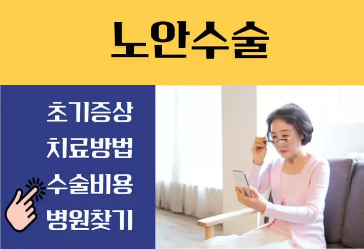 노안수술 가격 비용