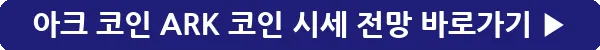 button_아크 코인 ARK 코인 시세 전망_43