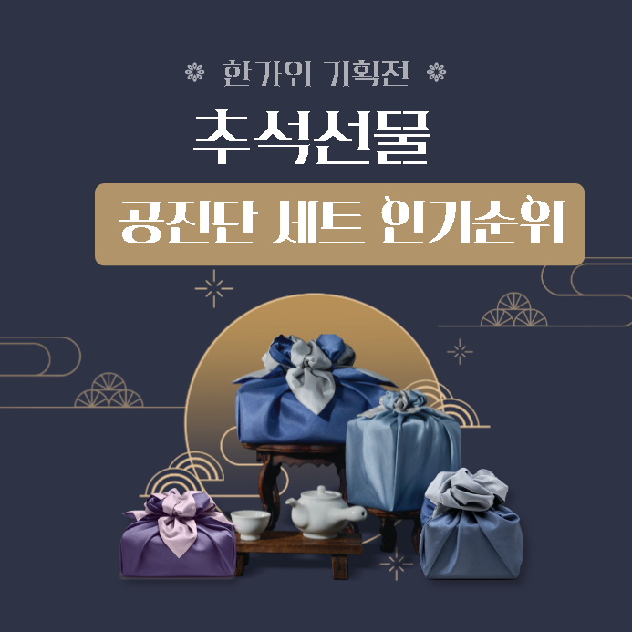  추석 공진단 선물 세트 인기순위 및 후기