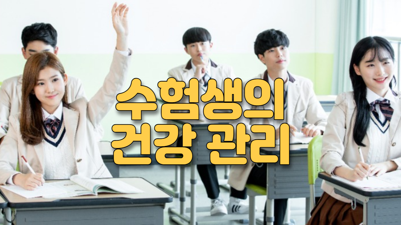  수험생의 건강 관리