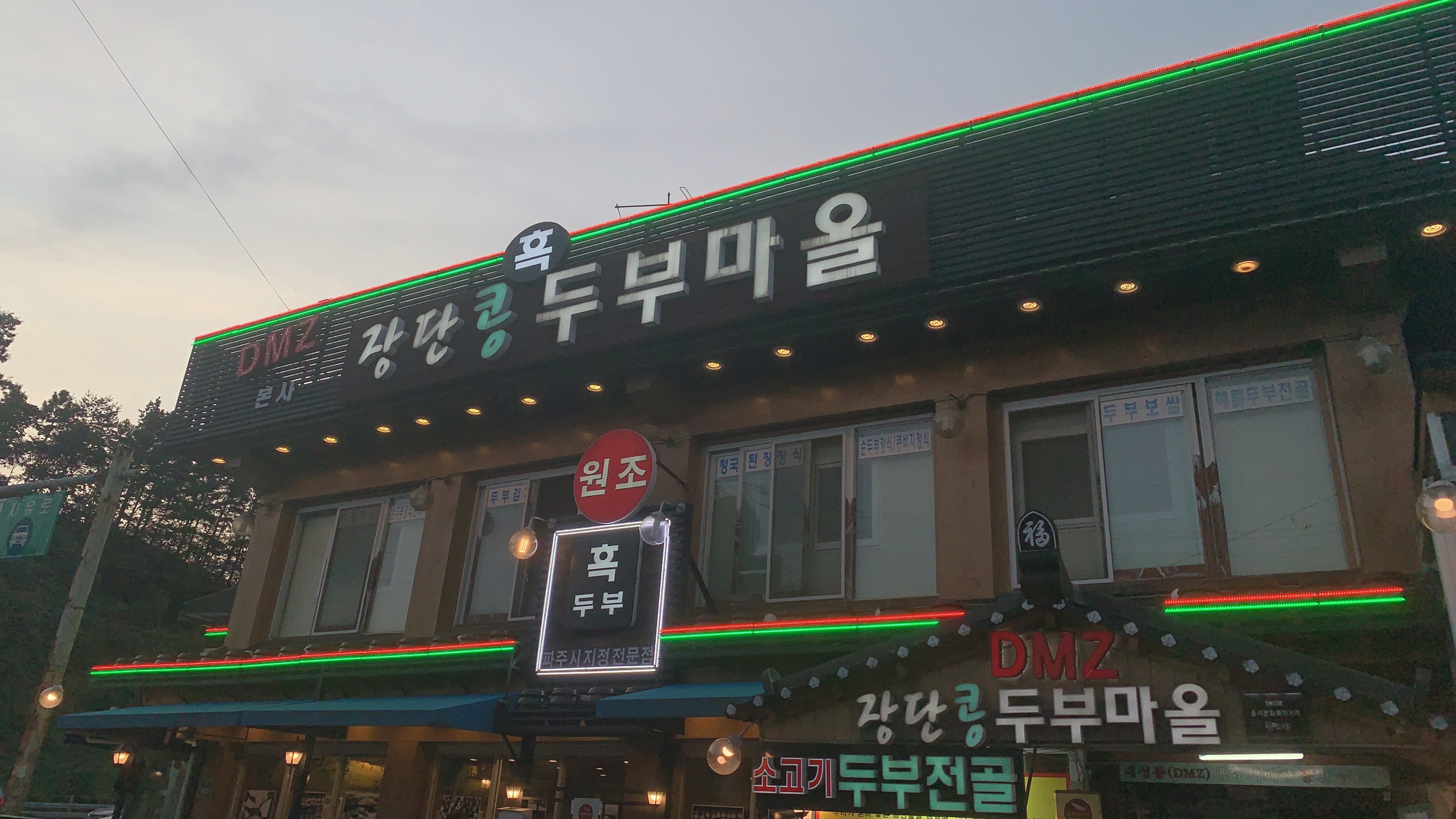  헤이리 마을 맛집 DMZ장단콩두부마을에서 고소함을 느끼다.