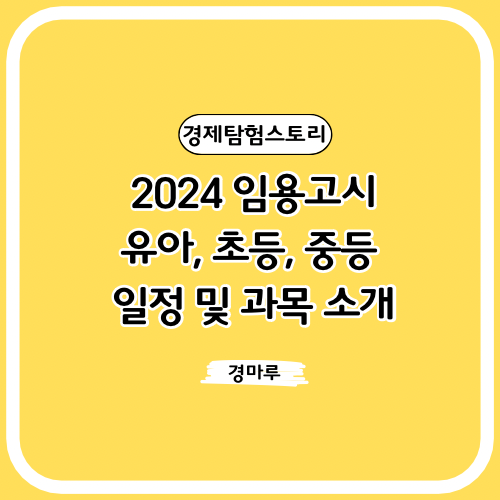  2024 임용고시 : 유아, 초등, 중등 일정 및 과목 소개