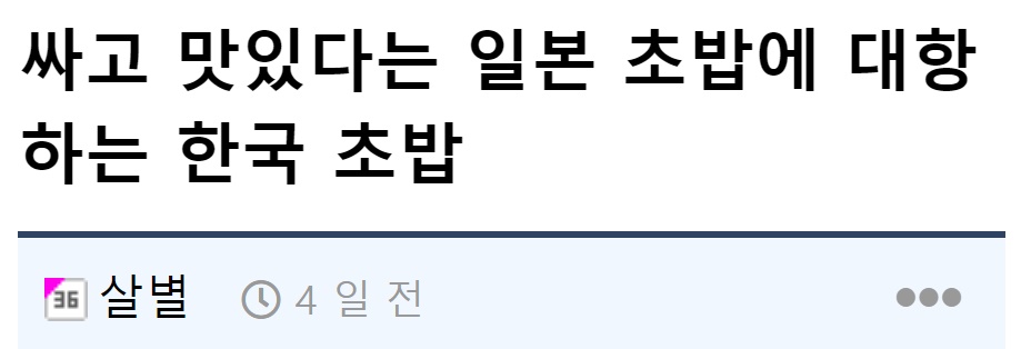 맛있는데 ㅈㄴ 싸다는 일본 초밥에 125