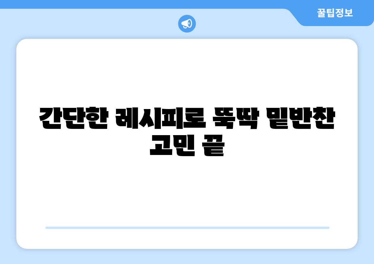 간단한 레시피로 뚝딱 밑반찬 고민 끝