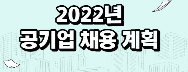  2022년 공공기관 채용 정보 및 금융기관 채용일정