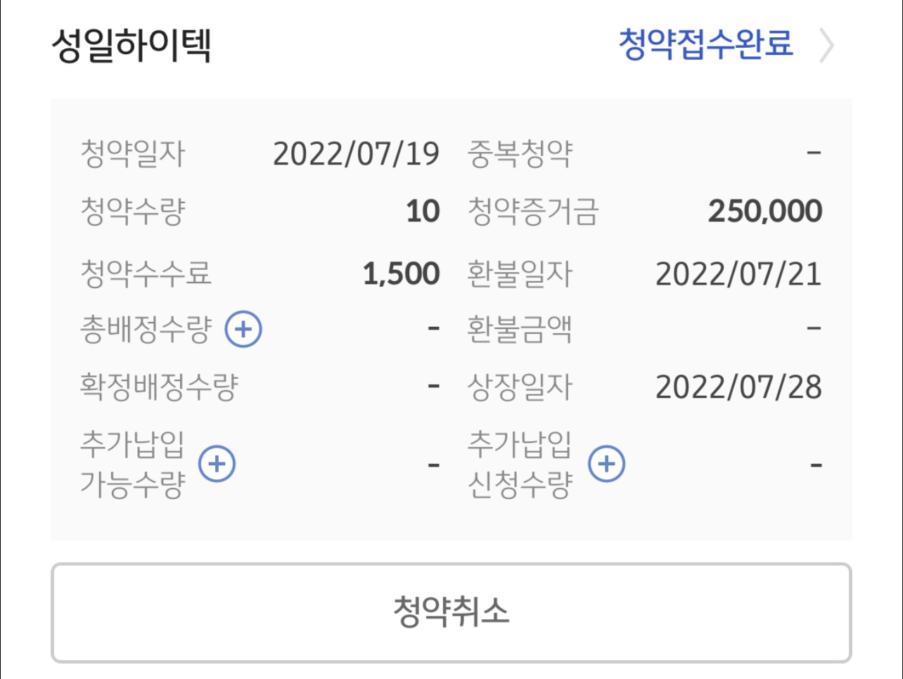  성일하이텍 청약신청 완료 | KB증권