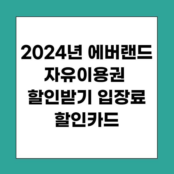 2024년 에버랜드 자유이용권 무료 입장 방법 할인받기