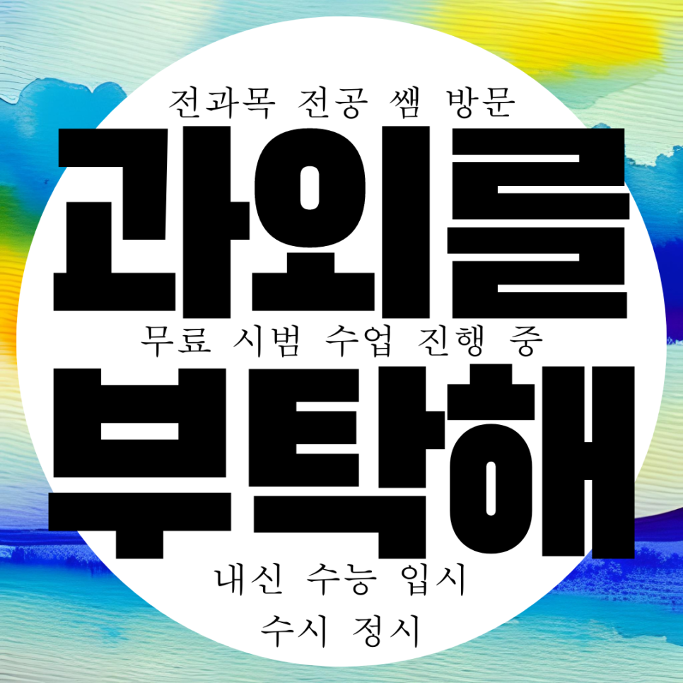  과외를 부탁해 방문 화상 온라인 수업 과외 1:1 플랫폼 전격 출시!