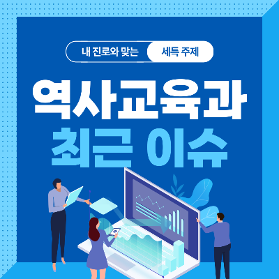  역사교육학과 세특 주제 10가지 (최근 이슈, 연구 분야, 기술 및 산업 동향 등)