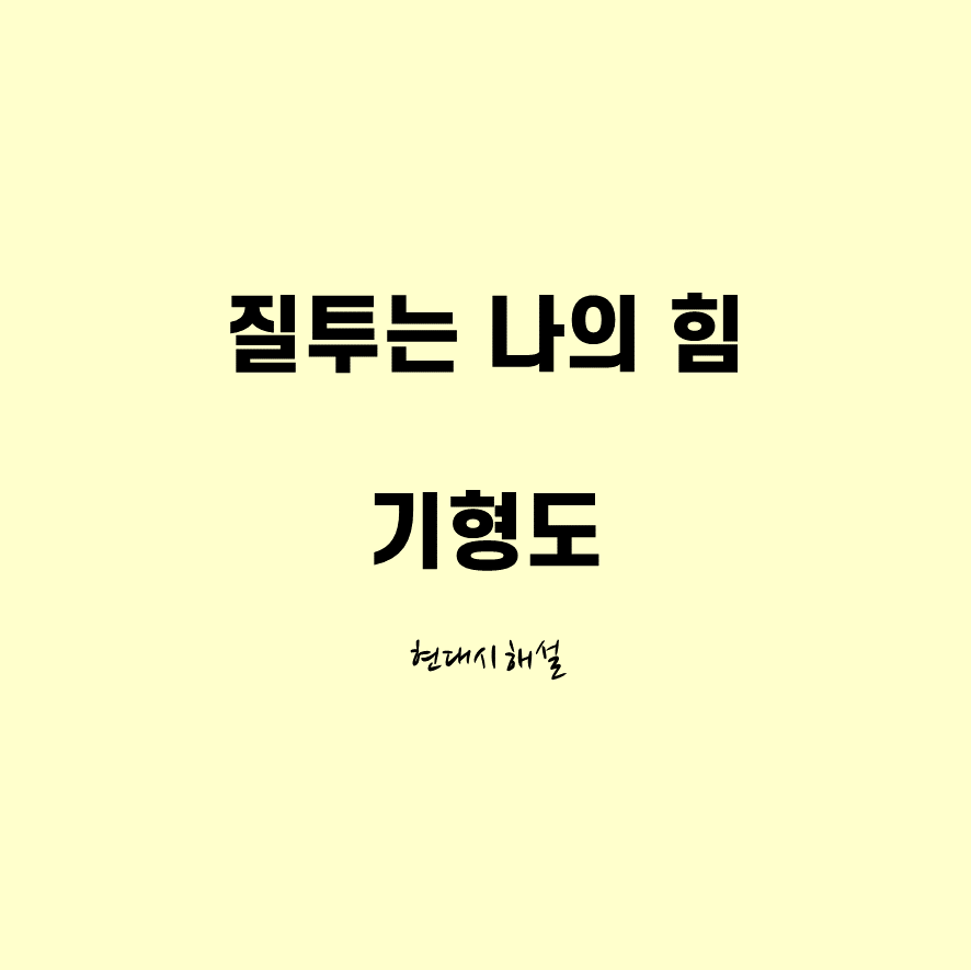 질투는 나의 힘 해석