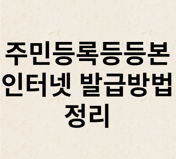  주민등록등본 인터넷발급 방법 정리