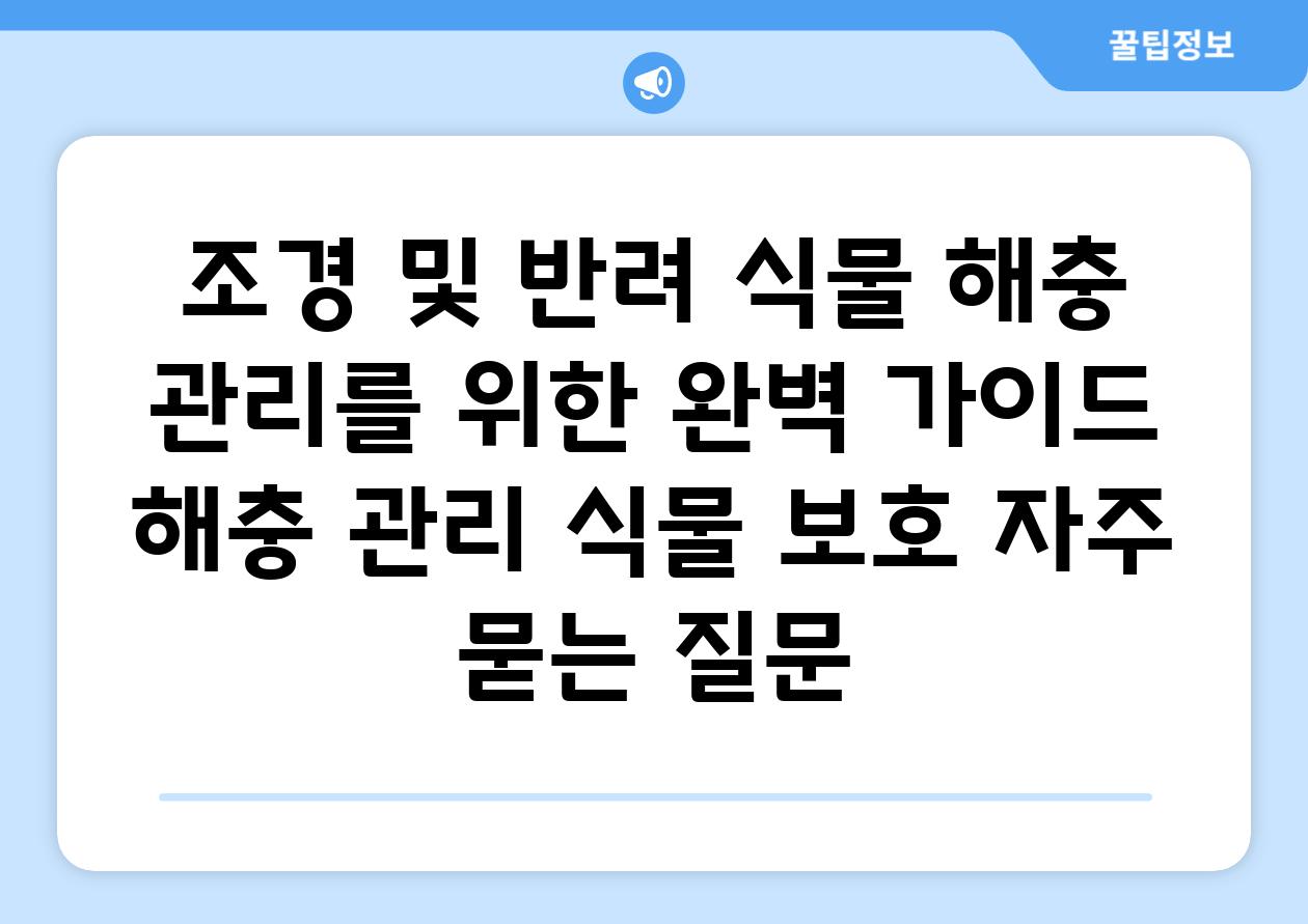 조경 및 반려 식물 해충 관리를 위한 완벽 가이드 | 해충 관리, 식물 보호