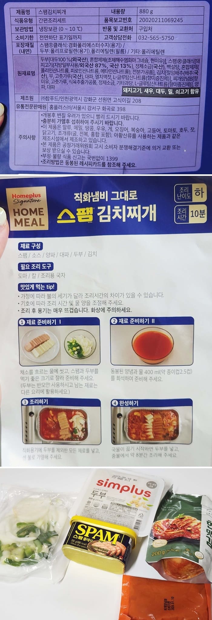 홈플러스밀키트-스팸김치찌개-원재료와-영양정보,-조리방법-사진