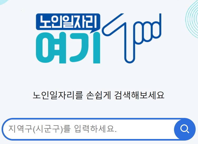 노인일자리 여기 메인 페이지