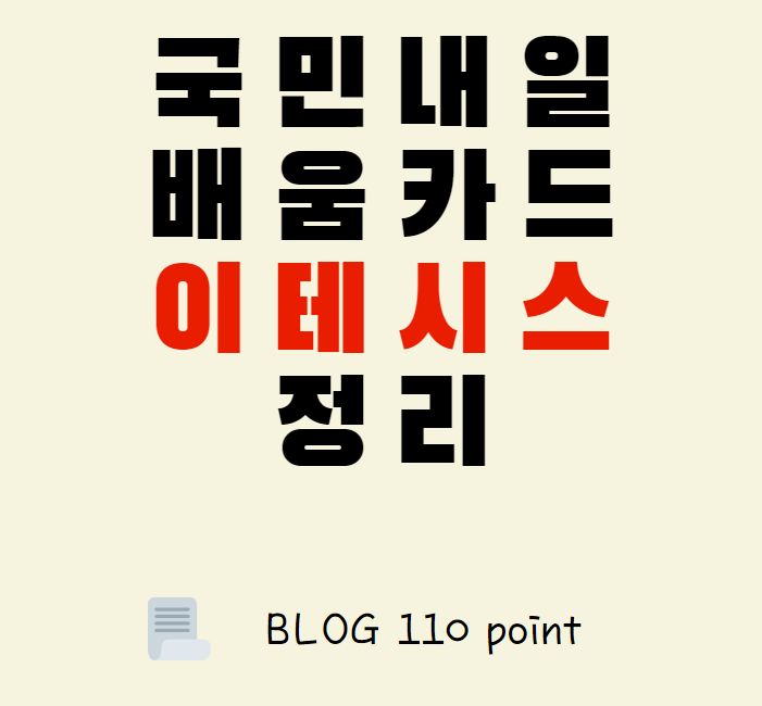  국민내일배움카드 사용처 이테시스 이용 방법