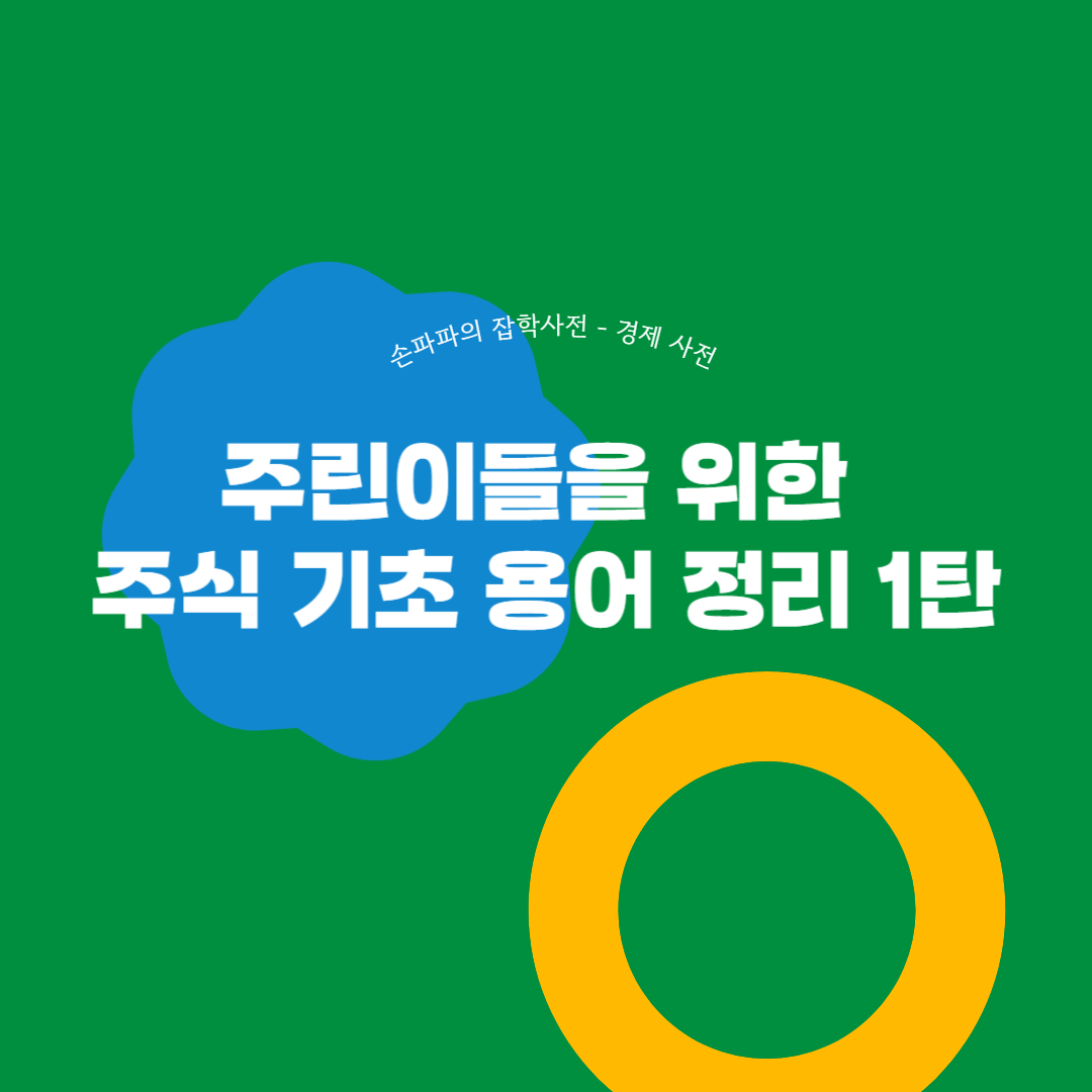  [주식 기초 용어] 주린이들을 위한 주식 기초 용어 정리 1탄 (주가 지수 / 투자자 유형 / 매수와 매도 / 상한가와 하한가 / 변동성완화장치(VI) / 체결강도)