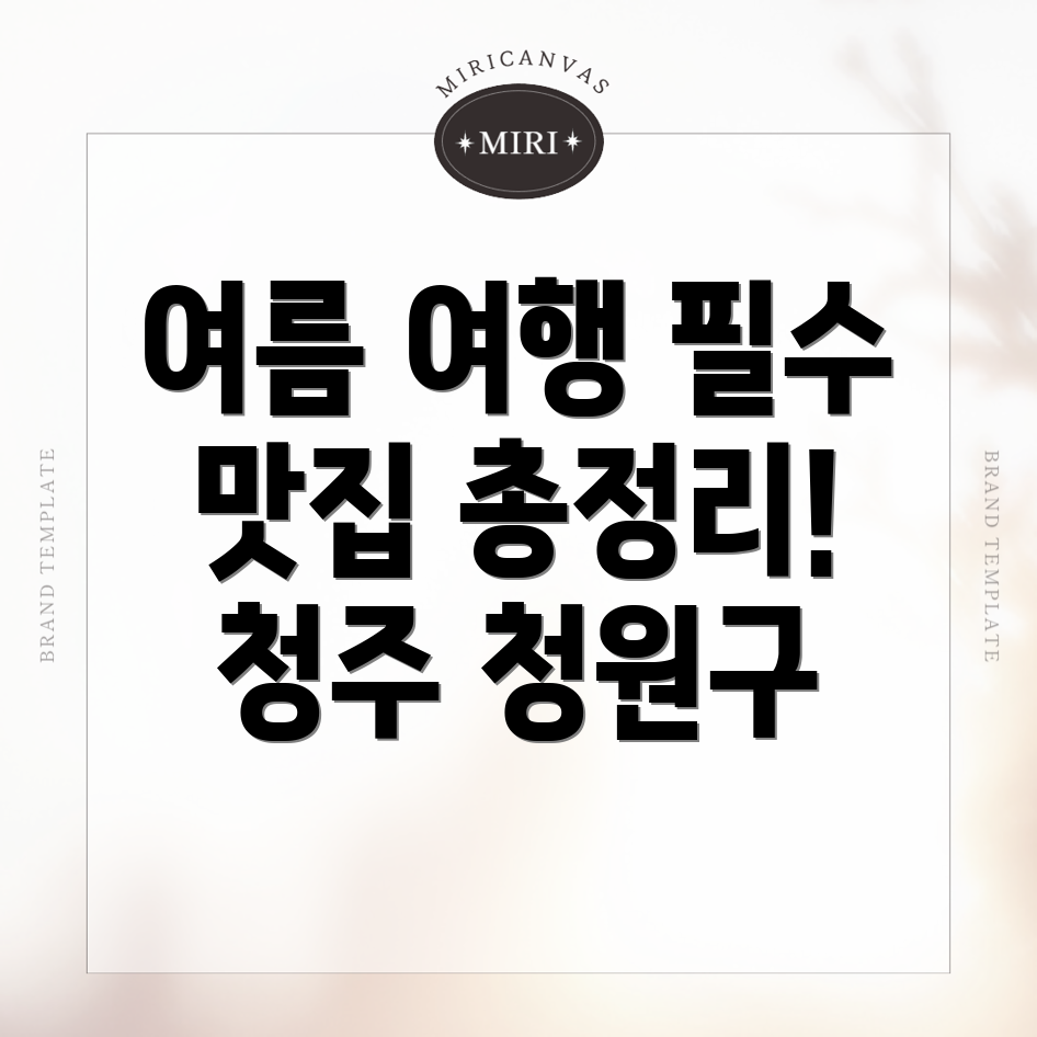 청주 청원구 여름 여행
