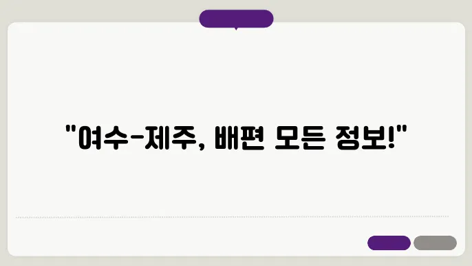 여수 제주도 배편 요금 시간표 예약방법 차량요금 주차 총정리