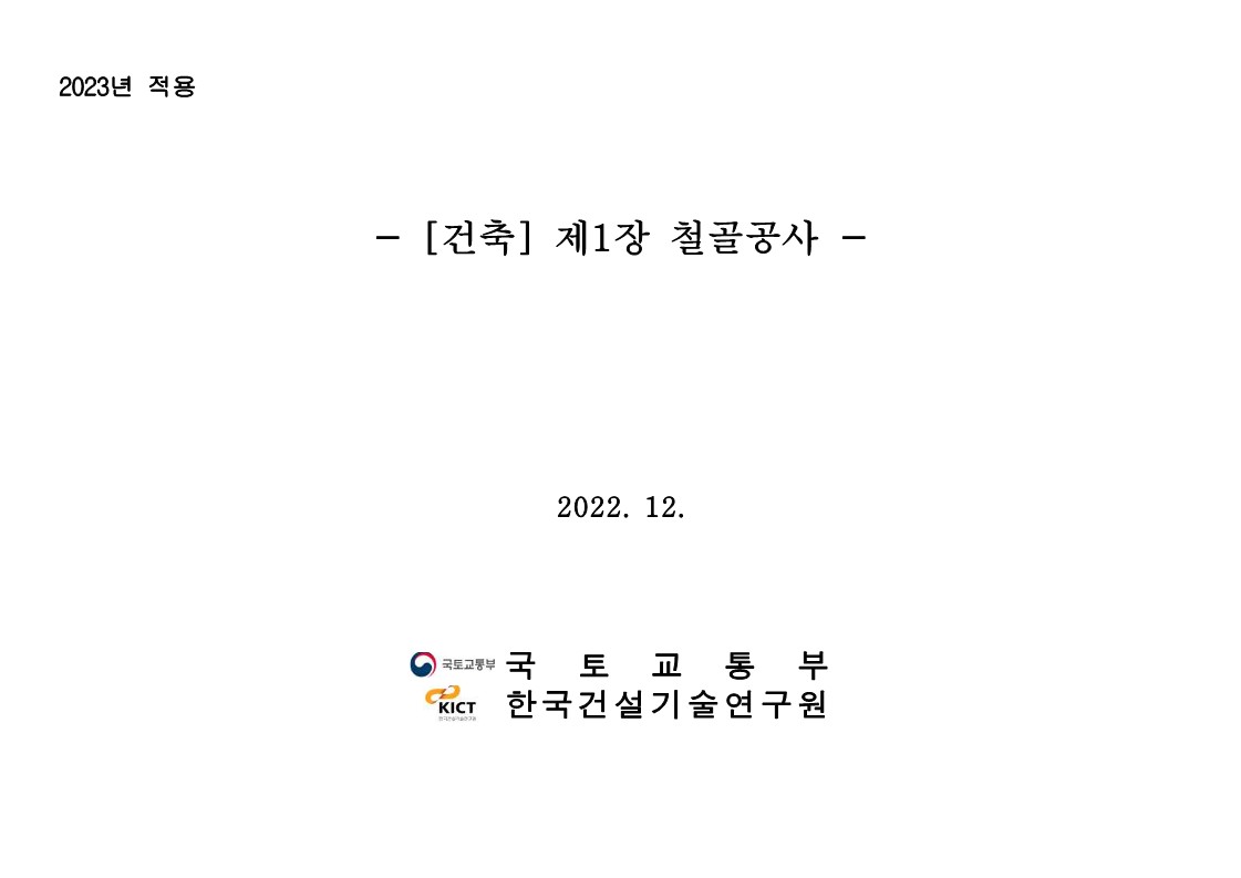 2023년 건설공사 표준품셈 개정사항