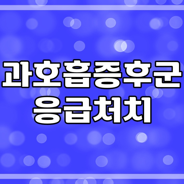 과호흡증후군 응급처치 방법 (165번)