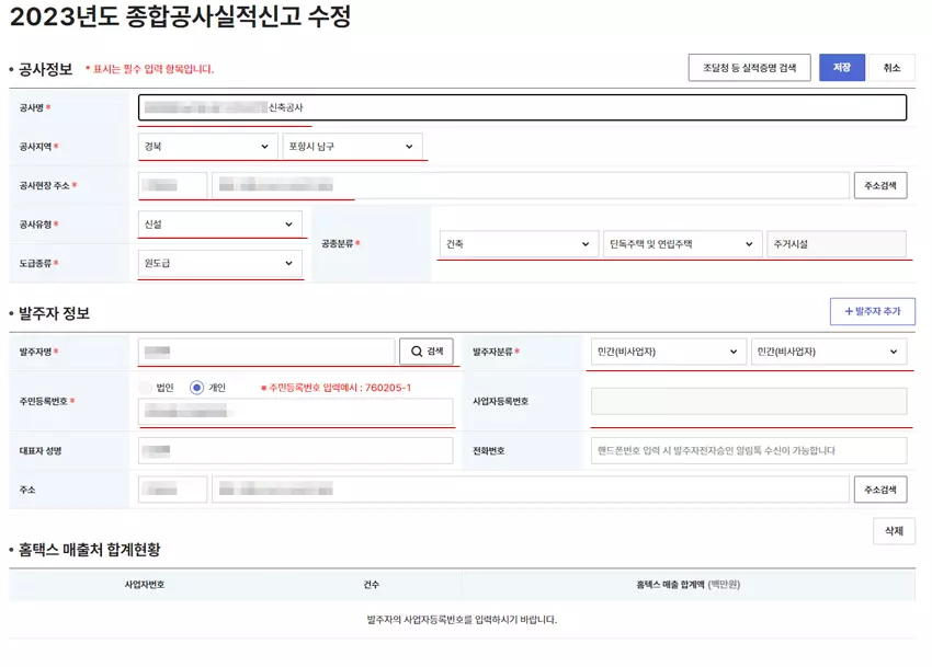 2023년도 종합공사실적신고 수정