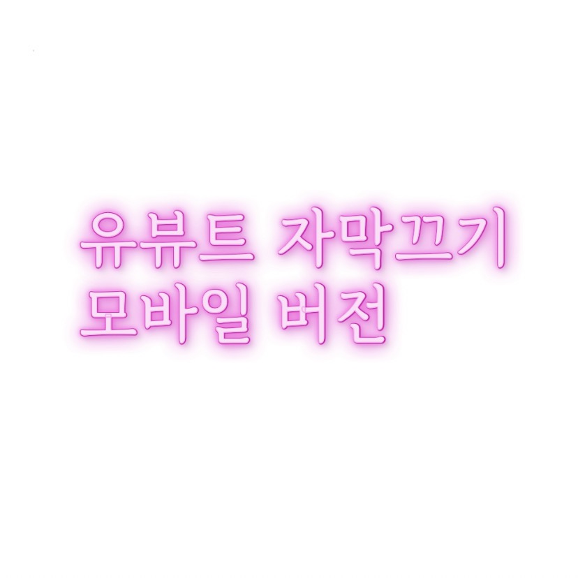 알쓸팁::유튜브 자막끄기 모바일 버전